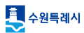수원시정신건강복지센터