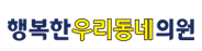 행복한우리동네의원