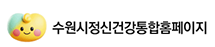 수원시정신건강복지센터