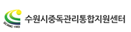 수원시중독관리통합지원센터