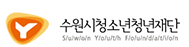 수원시청소년청년재단