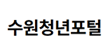 수원청년포털